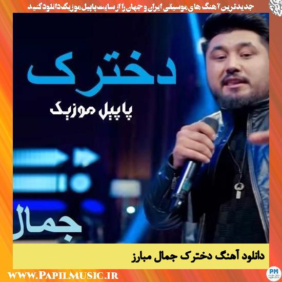 Jamal Mobarez Dokhtarak دانلود آهنگ دخترک از جمال مبارز